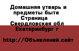  Домашняя утварь и предметы быта - Страница 4 . Свердловская обл.,Екатеринбург г.
